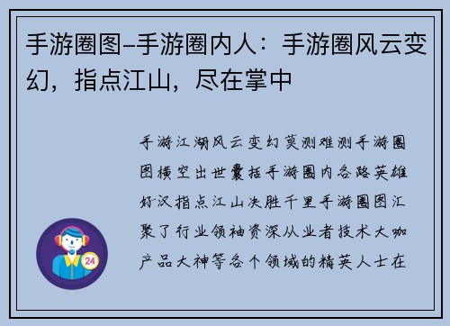 手游圈图-手游圈内人：手游圈风云变幻，指点江山，尽在掌中
