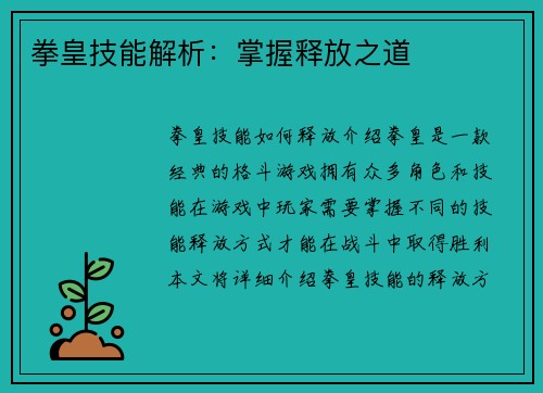 拳皇技能解析：掌握释放之道