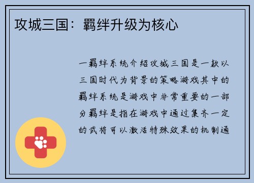 攻城三国：羁绊升级为核心