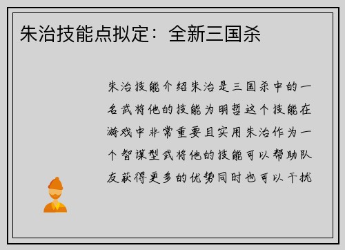 朱治技能点拟定：全新三国杀